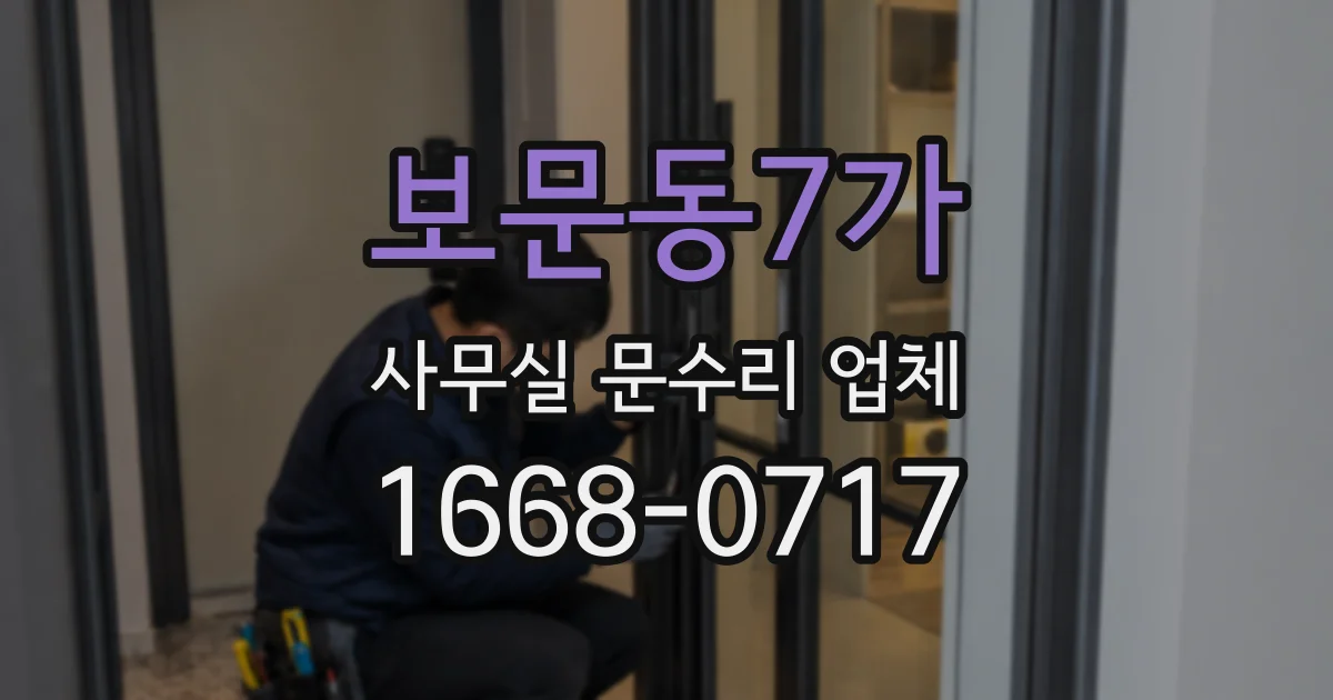 보문동7가 사무실 문수리 업체