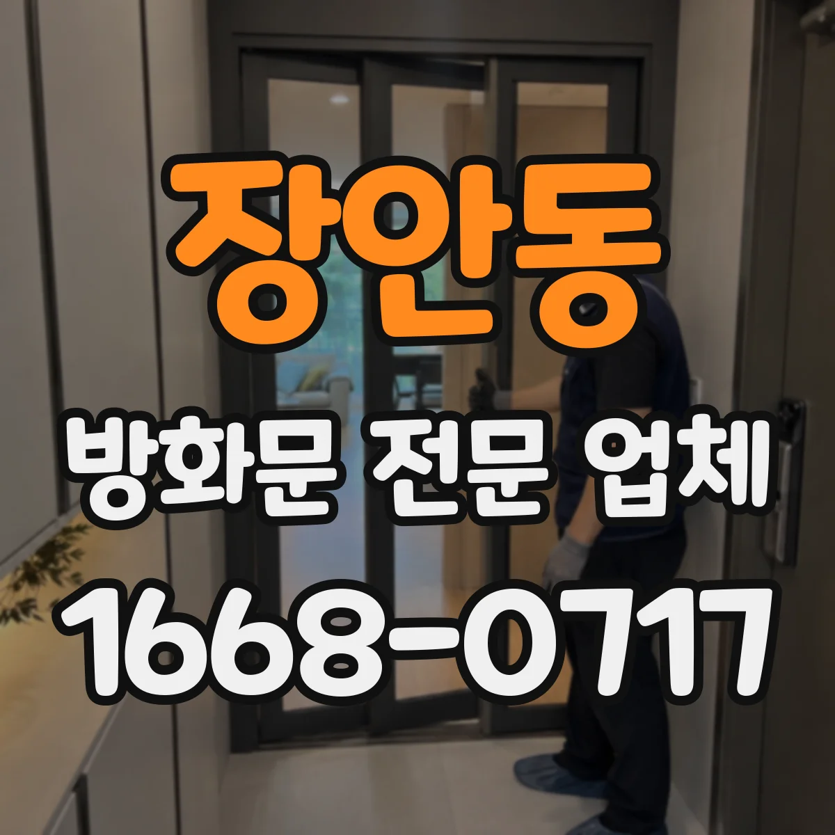 장안동 방화문 전문 업체