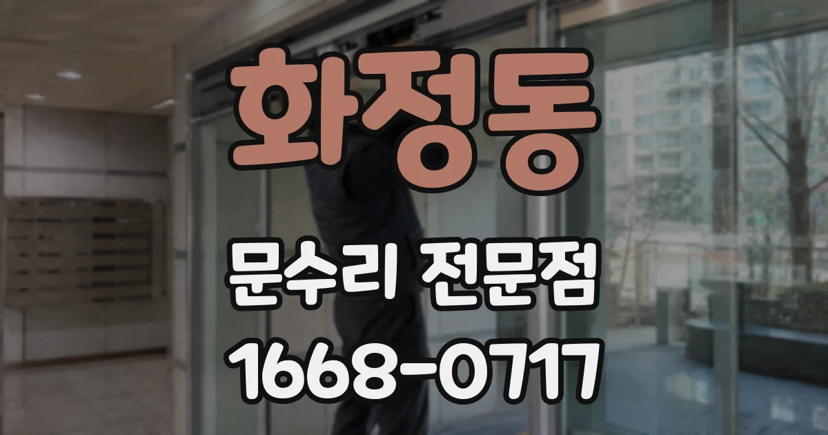 화정동 문수리 전문점
