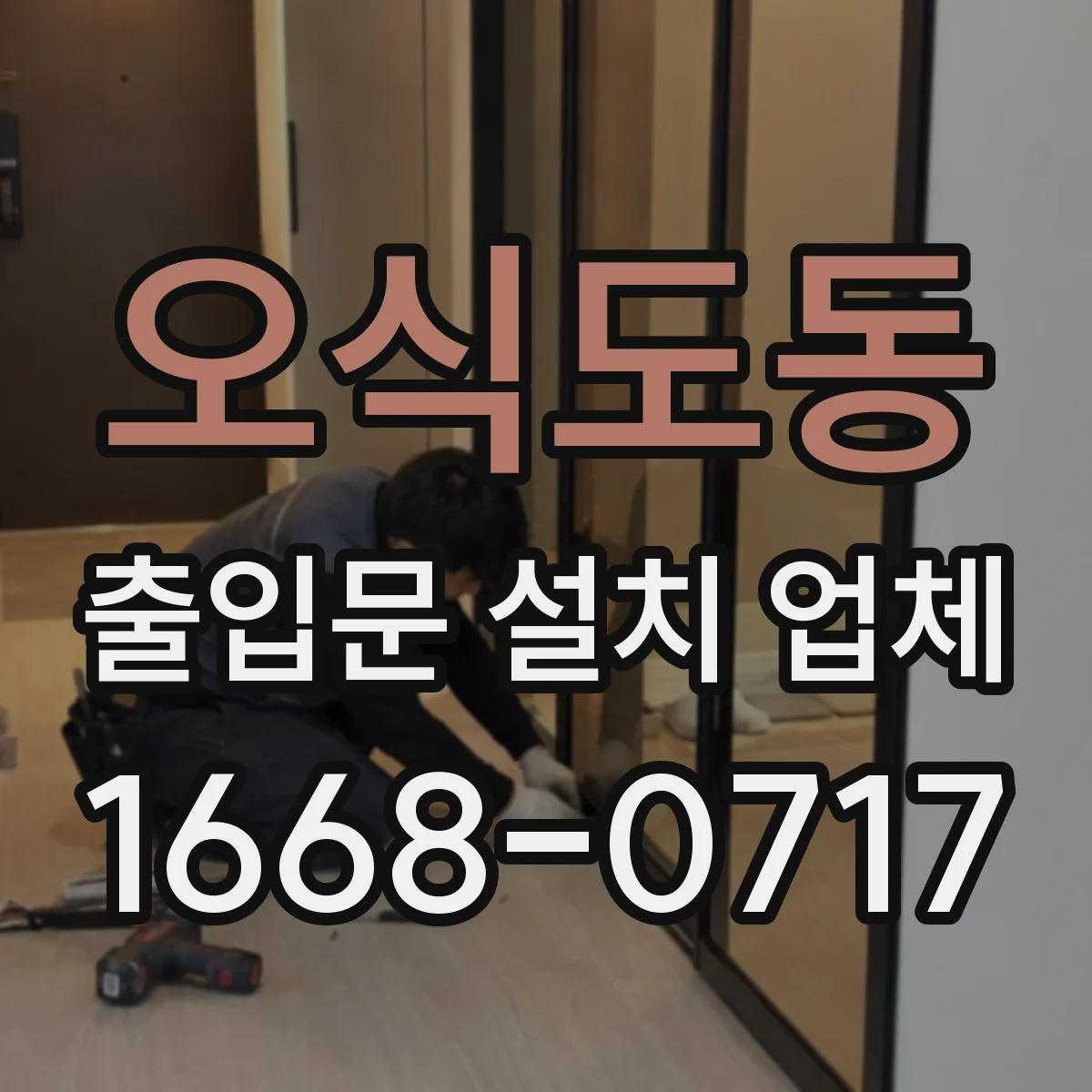 오식도동 출입문 설치 업체