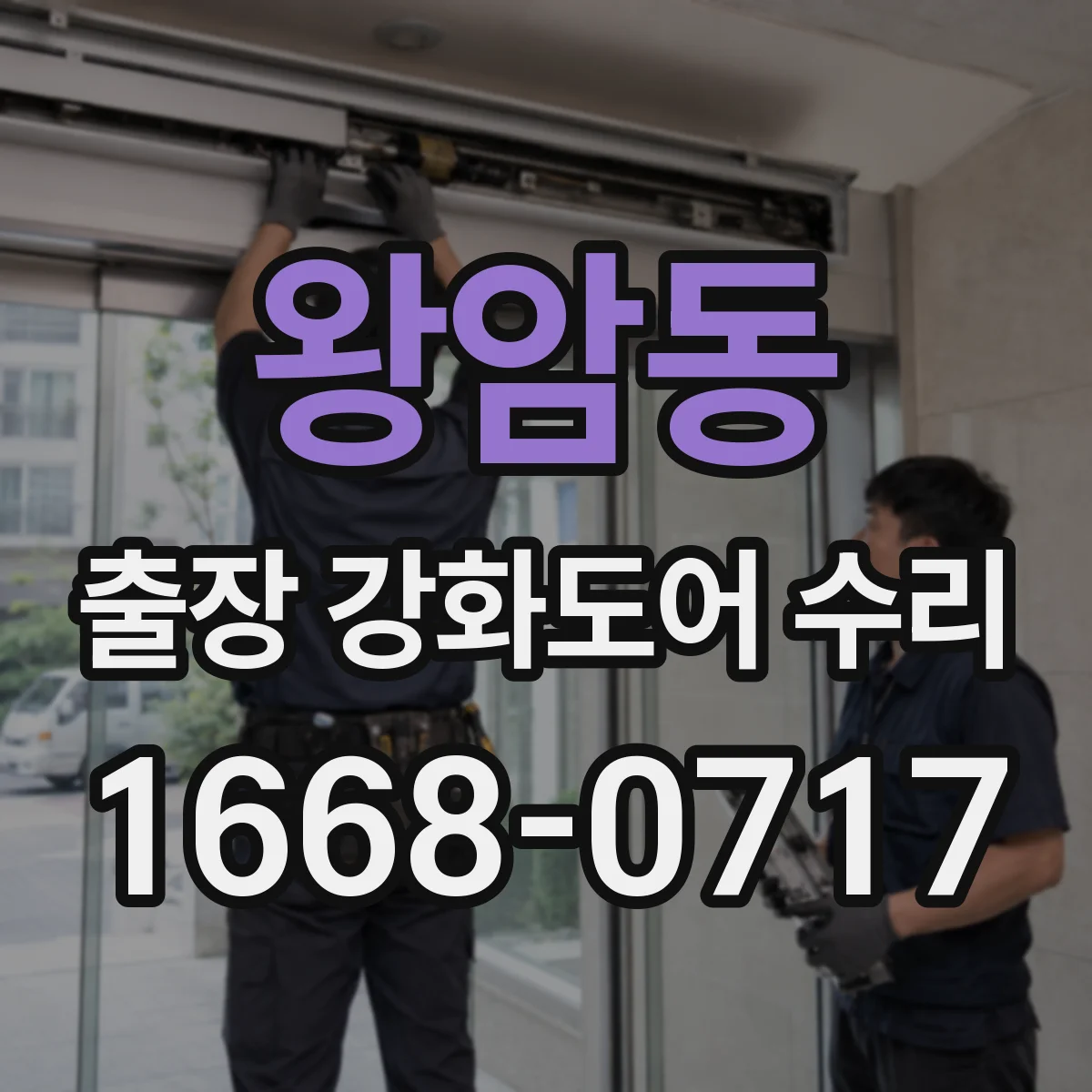 왕암동 출장 강화도어 수리