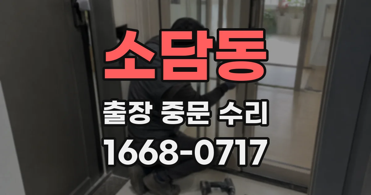 소담동 출장 중문 수리