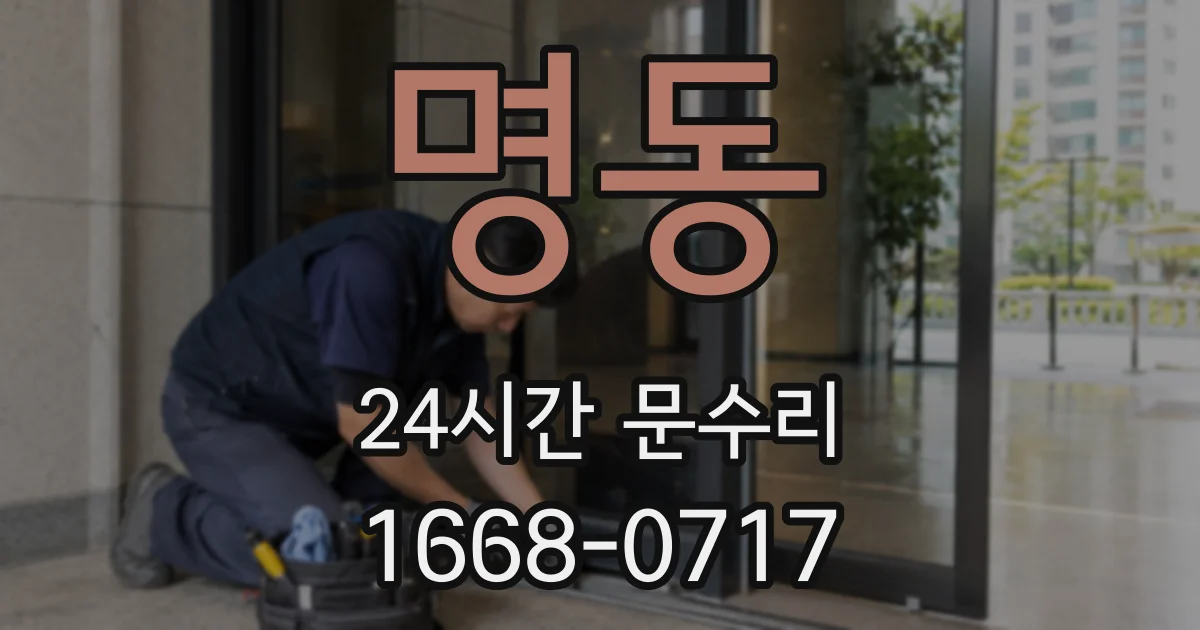 명동 24시간 문수리
