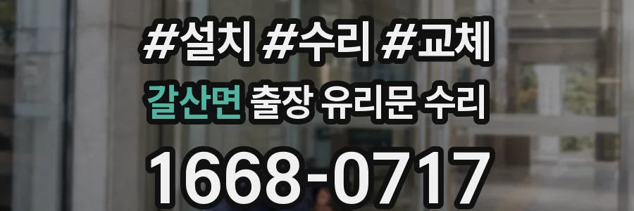 갈산면 출장 유리문 수리