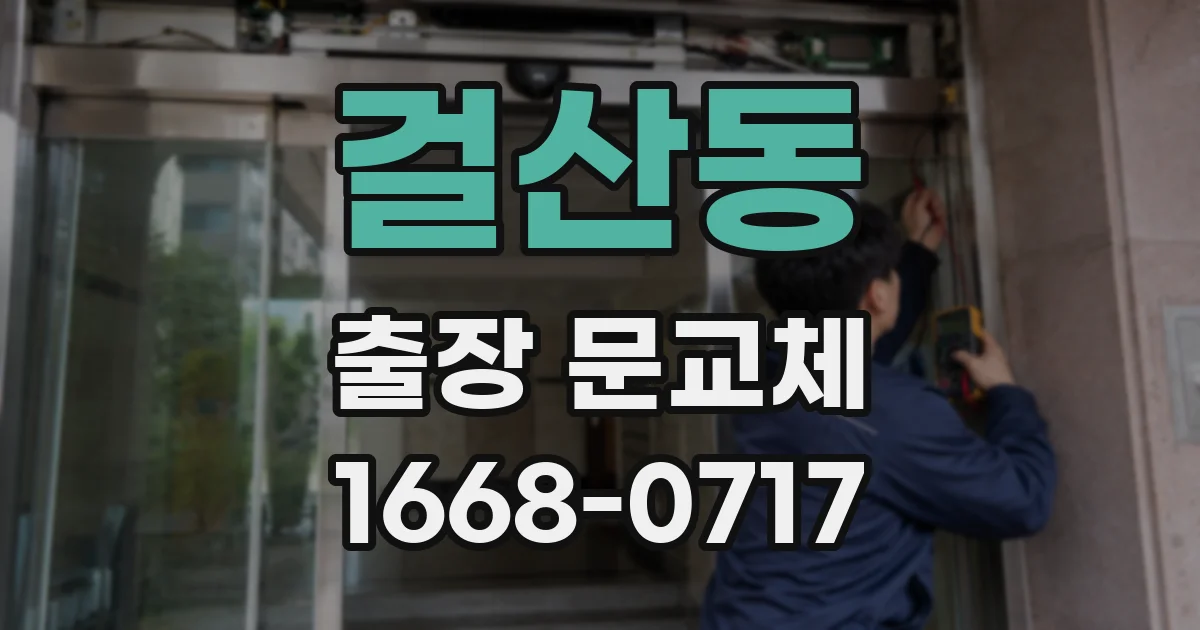 걸산동 출장 문교체