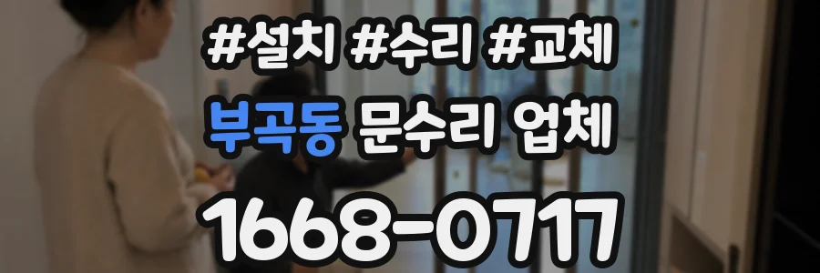 부곡동 문수리 업체