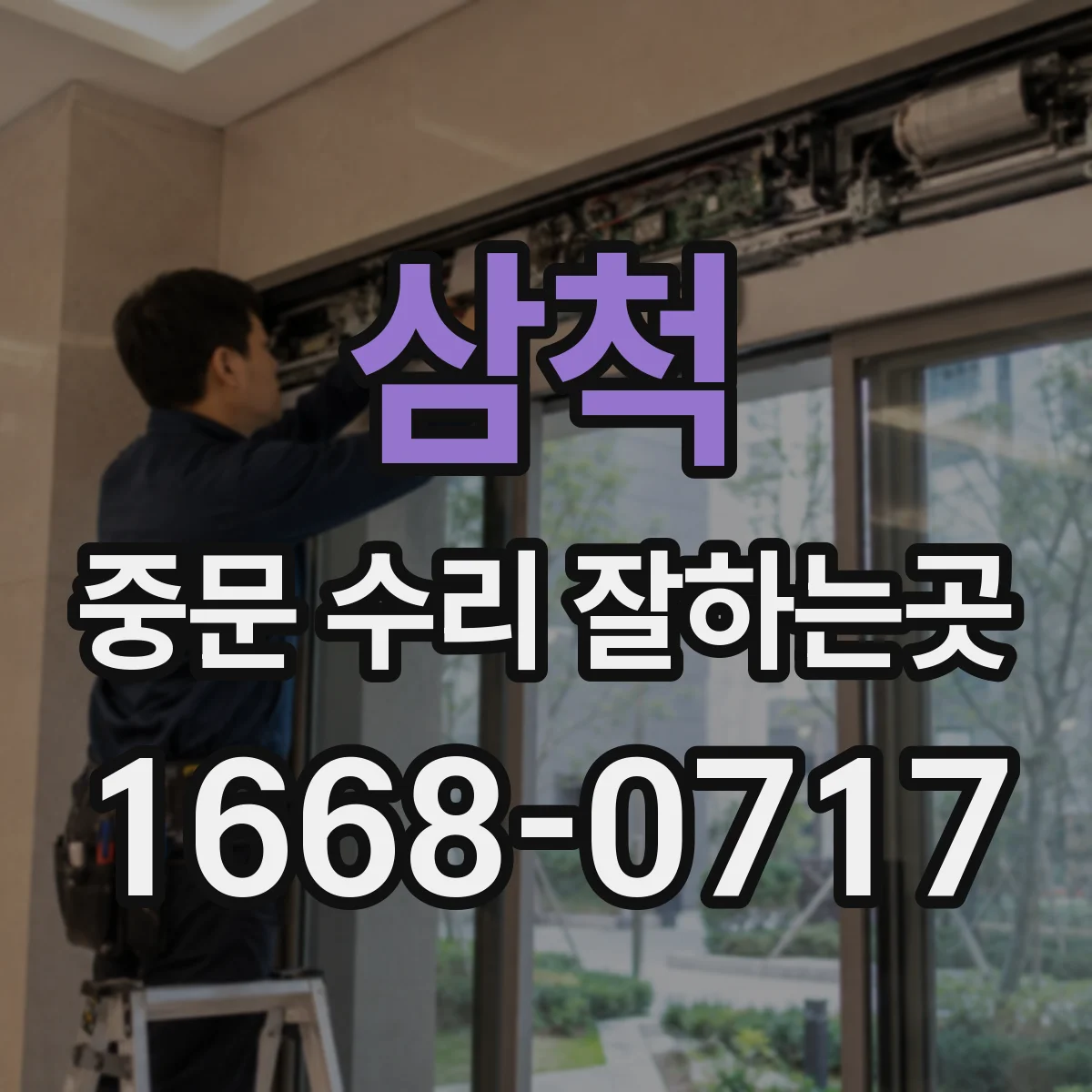 삼척 중문 수리 잘하는곳