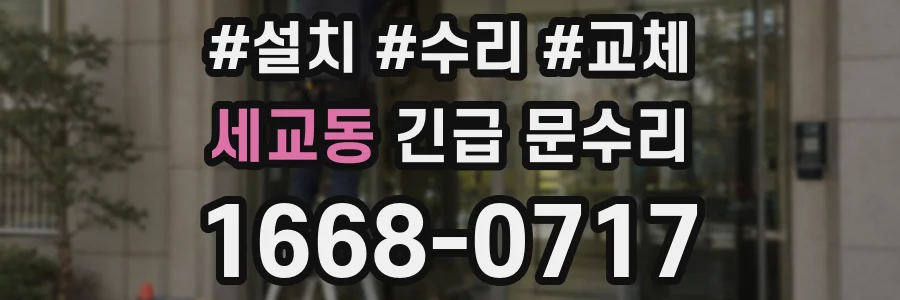 세교동 긴급 문수리
