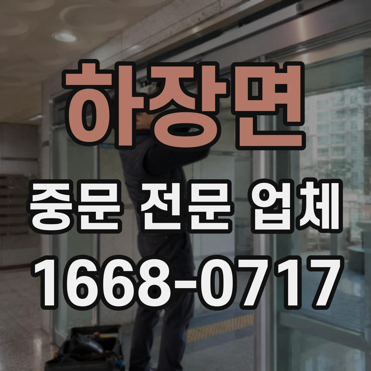 하장면 중문 전문 업체