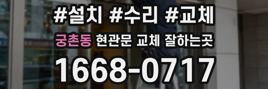 궁촌동 현관문 교체 잘하는곳