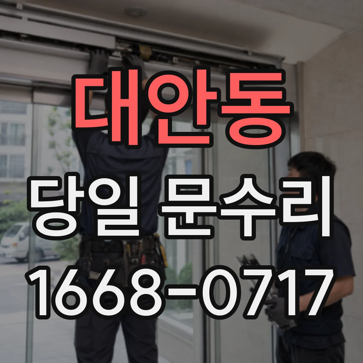 대안동 당일 문수리