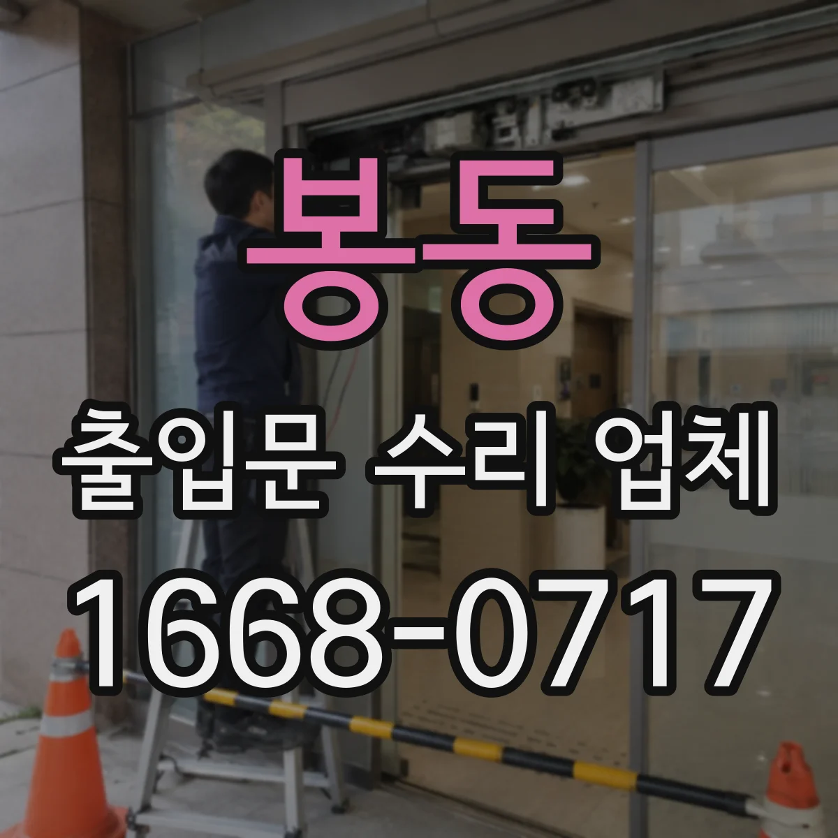 봉동 출입문 수리 업체