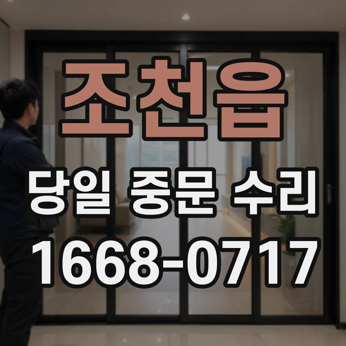 조천읍 당일 중문 수리