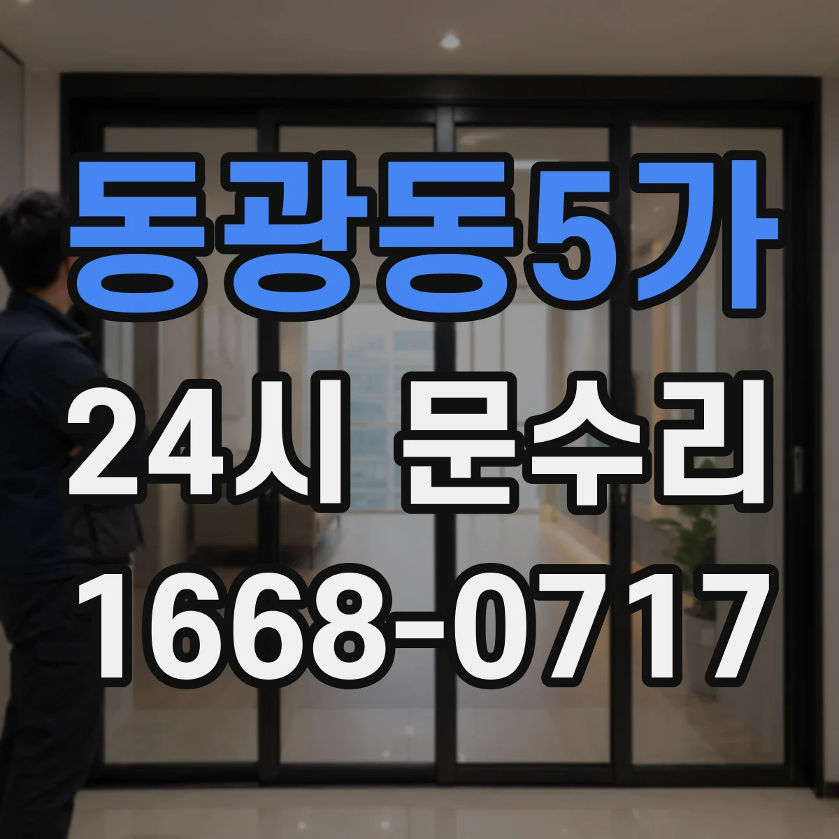 동광동5가 24시 문수리