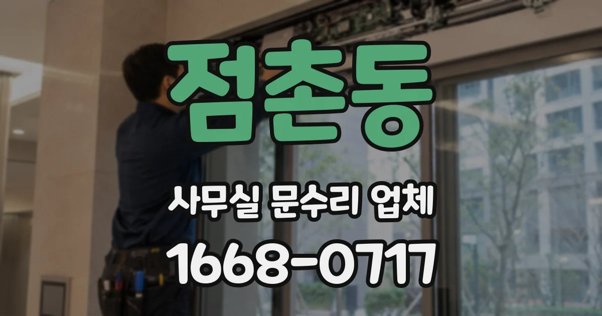 점촌동 사무실 문수리 업체