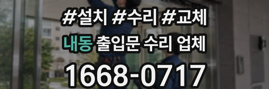 내동 출입문 수리 업체
