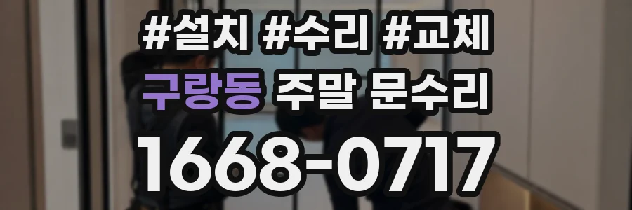 구랑동 주말 문수리