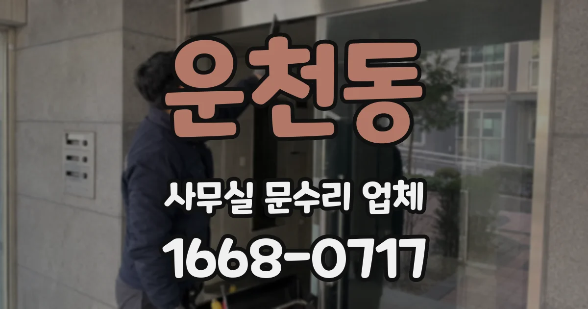 운천동 사무실 문수리 업체
