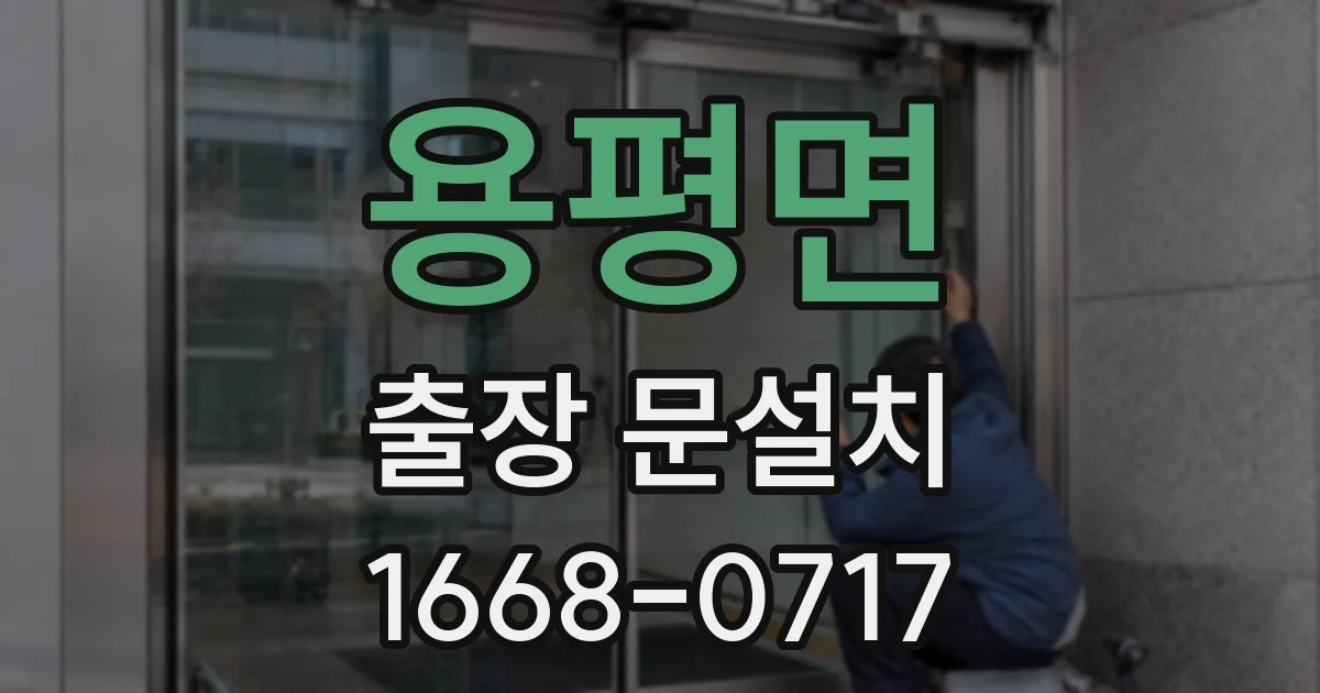 용평면 출장 문설치
