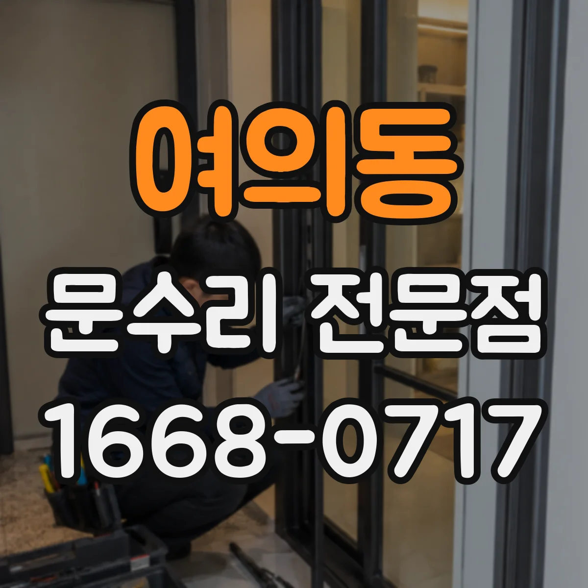 여의동 문수리 전문점