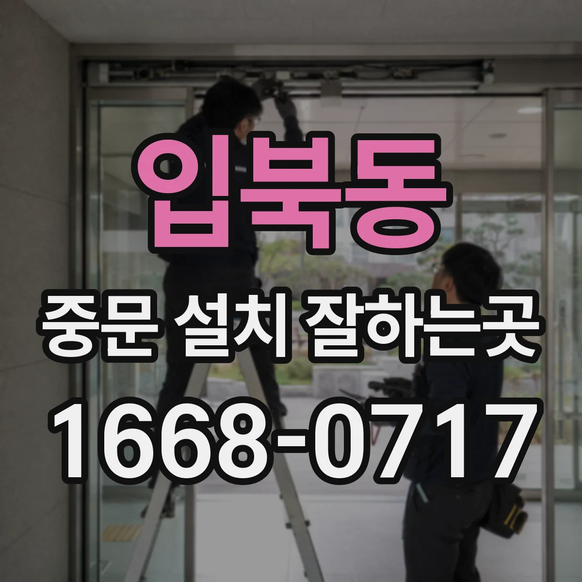 입북동 중문 설치 잘하는곳