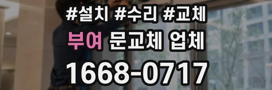 부여 문교체 업체