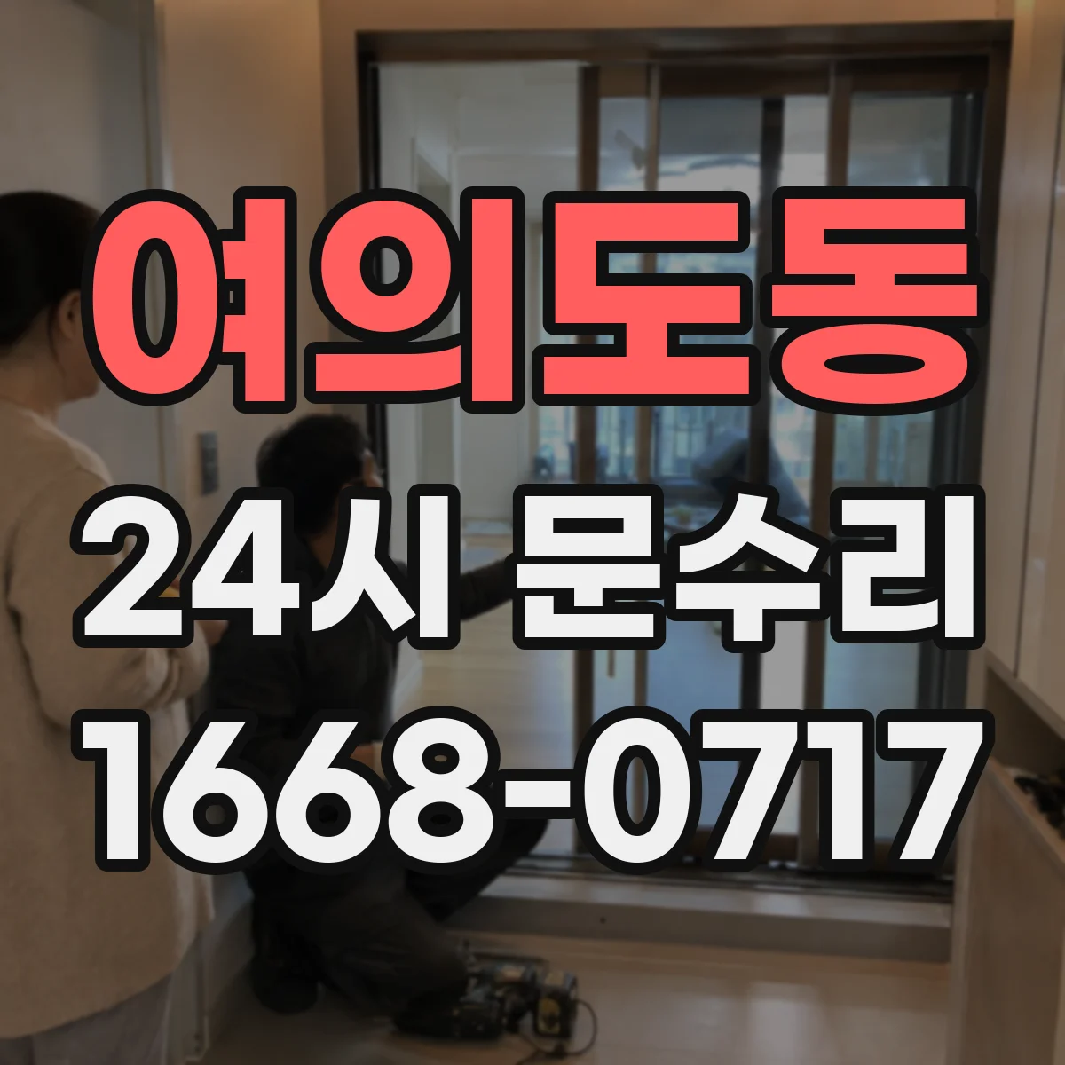 여의도동 24시 문수리