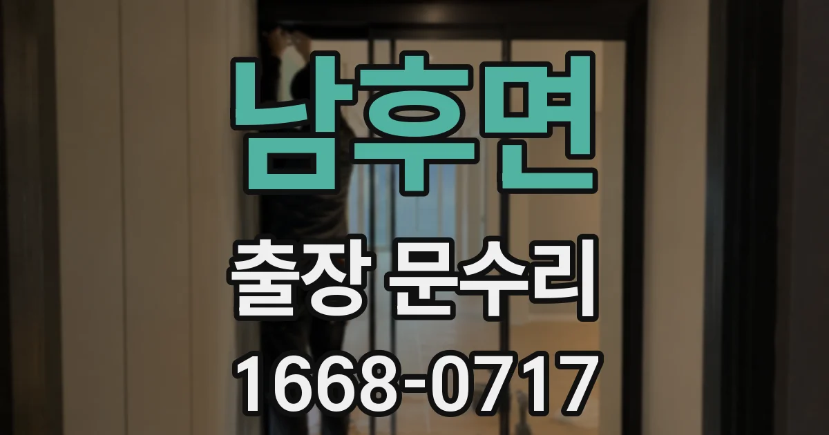 남후면 출장 문수리