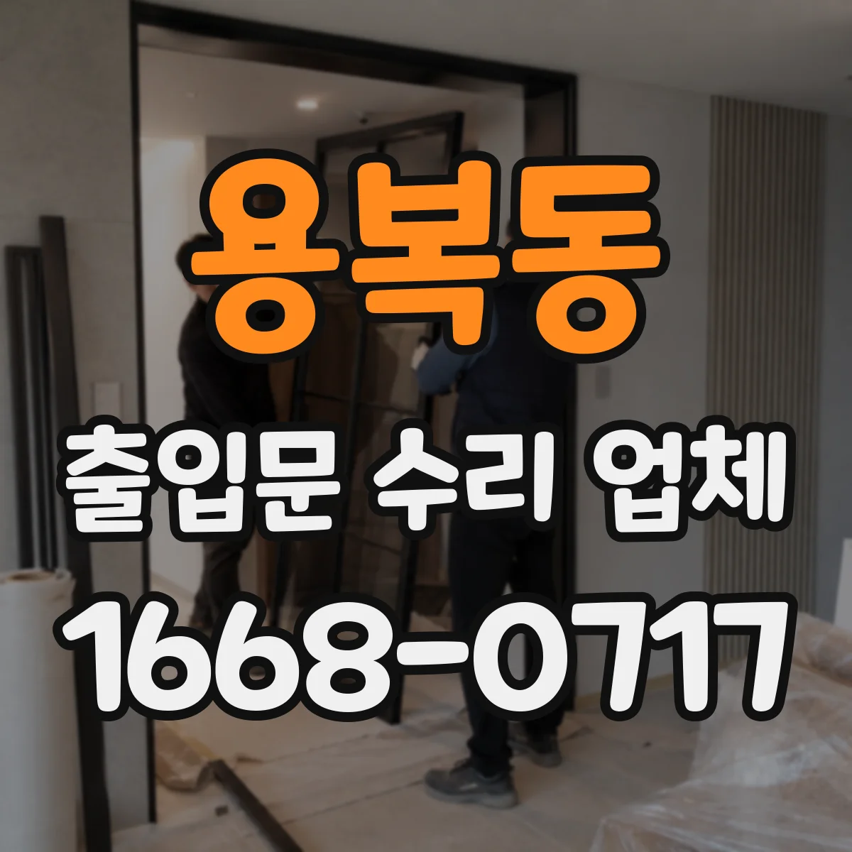 용복동 출입문 수리 업체
