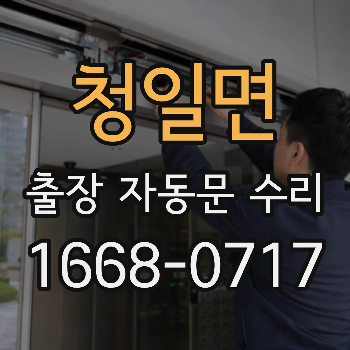 청일면 출장 자동문 수리