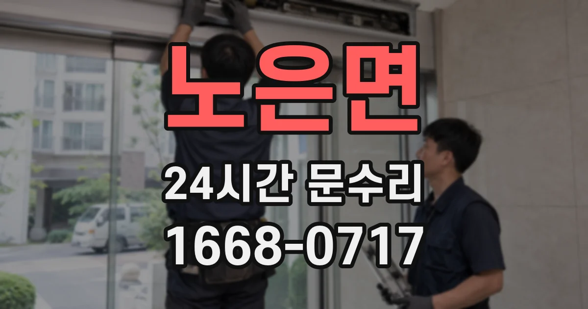 노은면 24시간 문수리