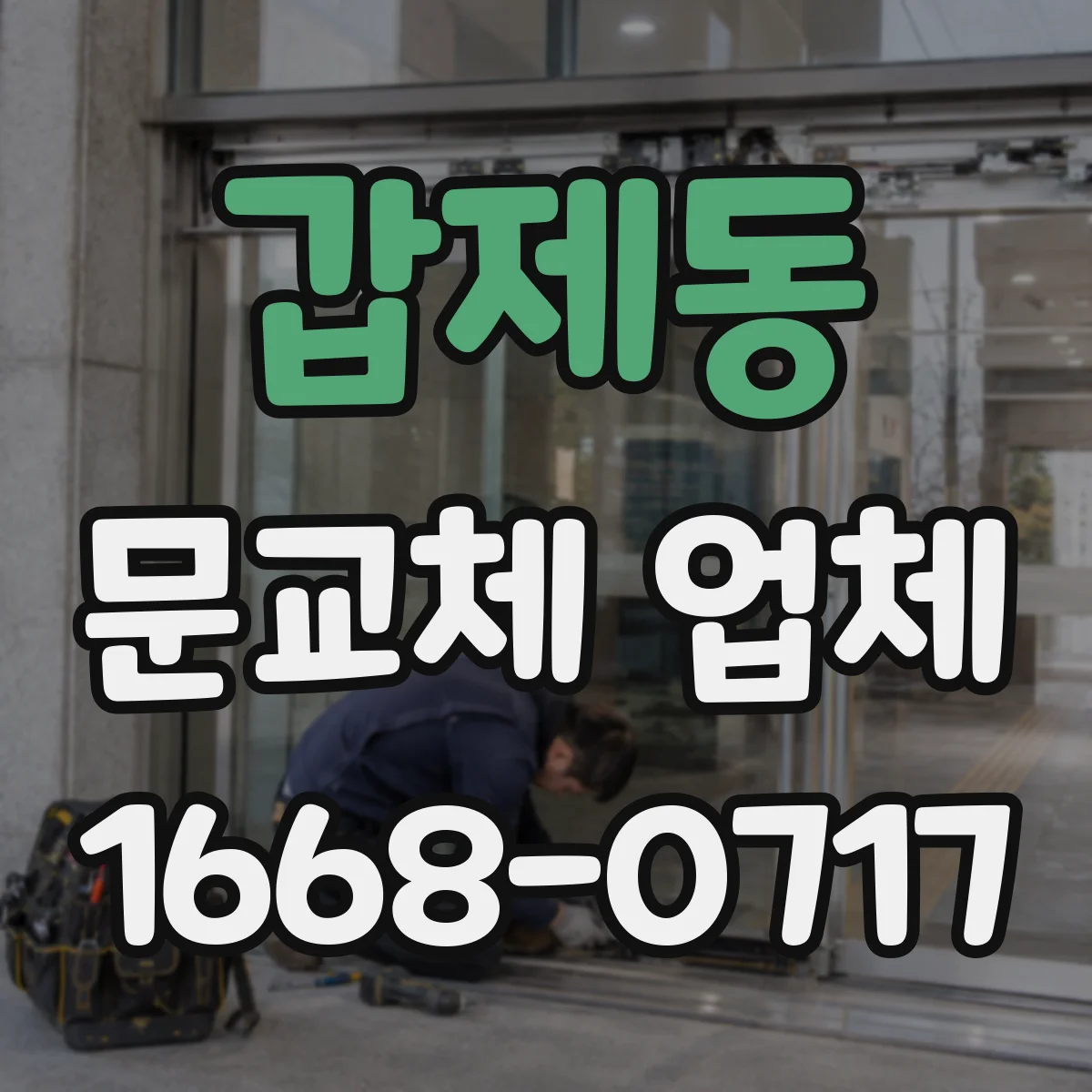 갑제동 문교체 업체