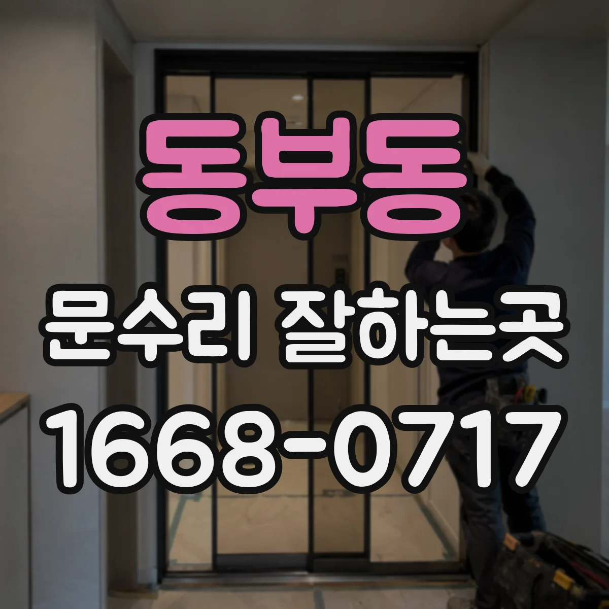 동부동 문수리 잘하는곳