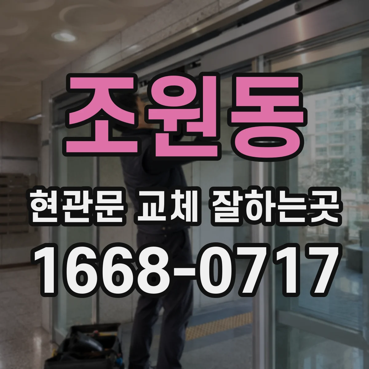 조원동 현관문 교체 잘하는곳