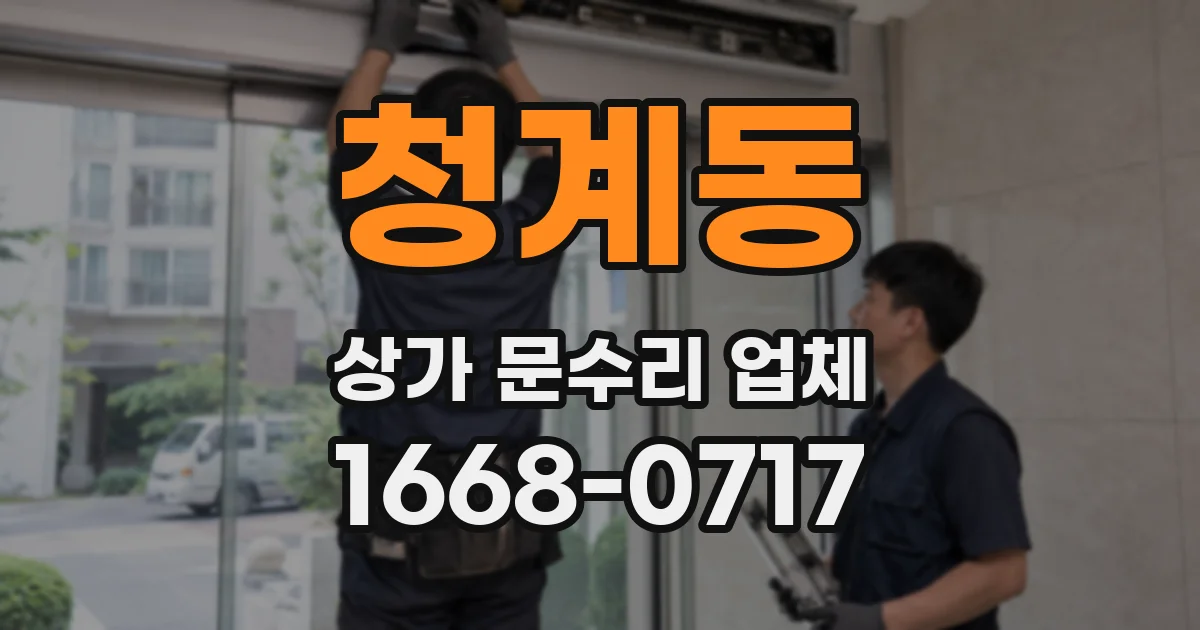 청계동 상가 문수리 업체