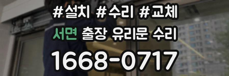 서면 출장 유리문 수리