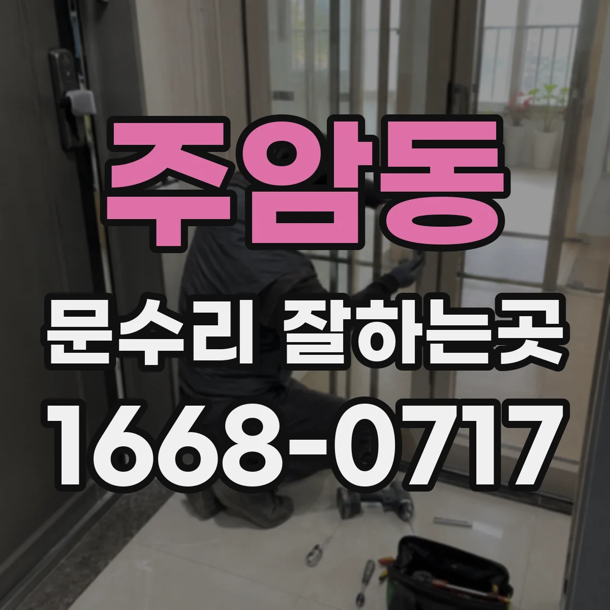 주암동 문수리 잘하는곳