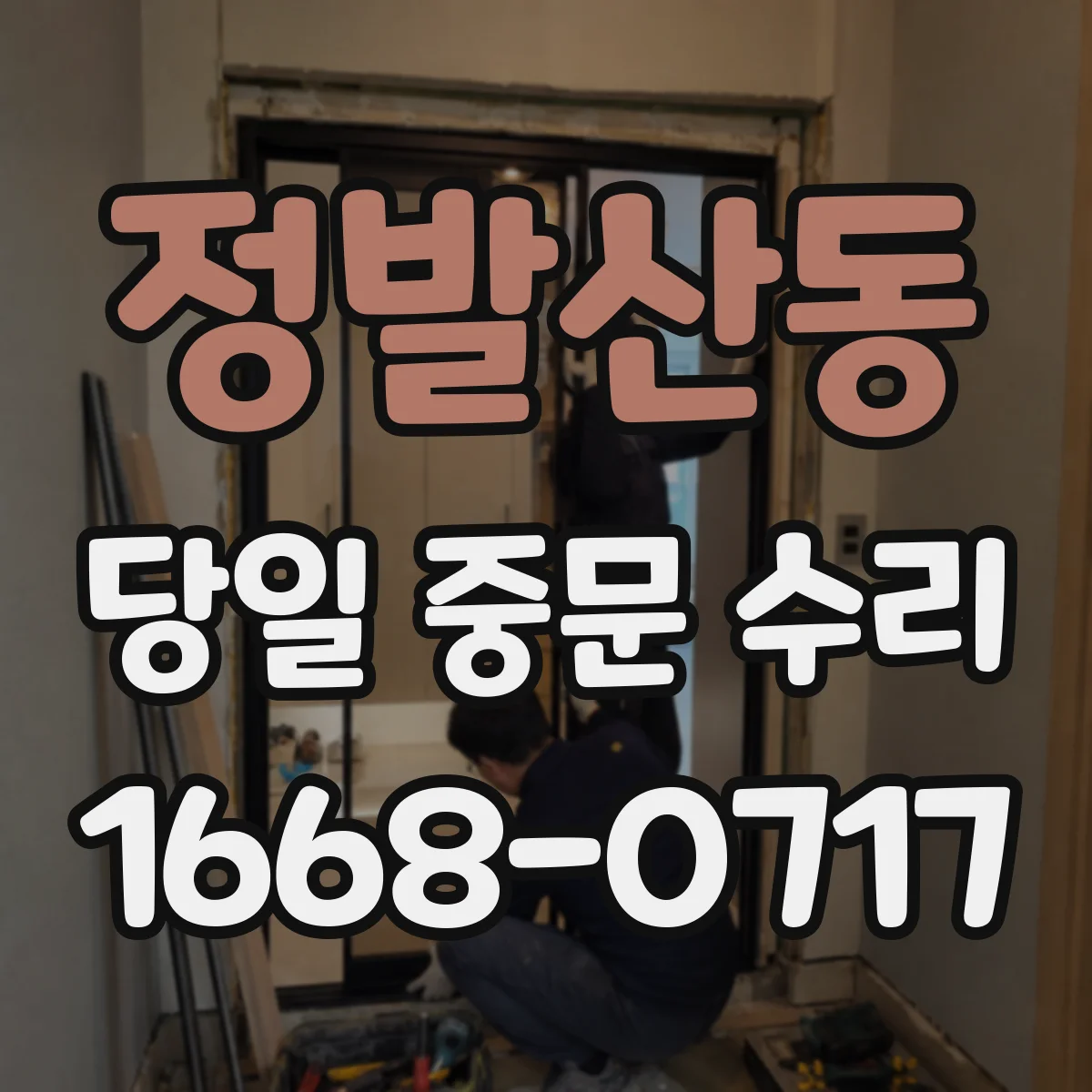 정발산동 당일 중문 수리