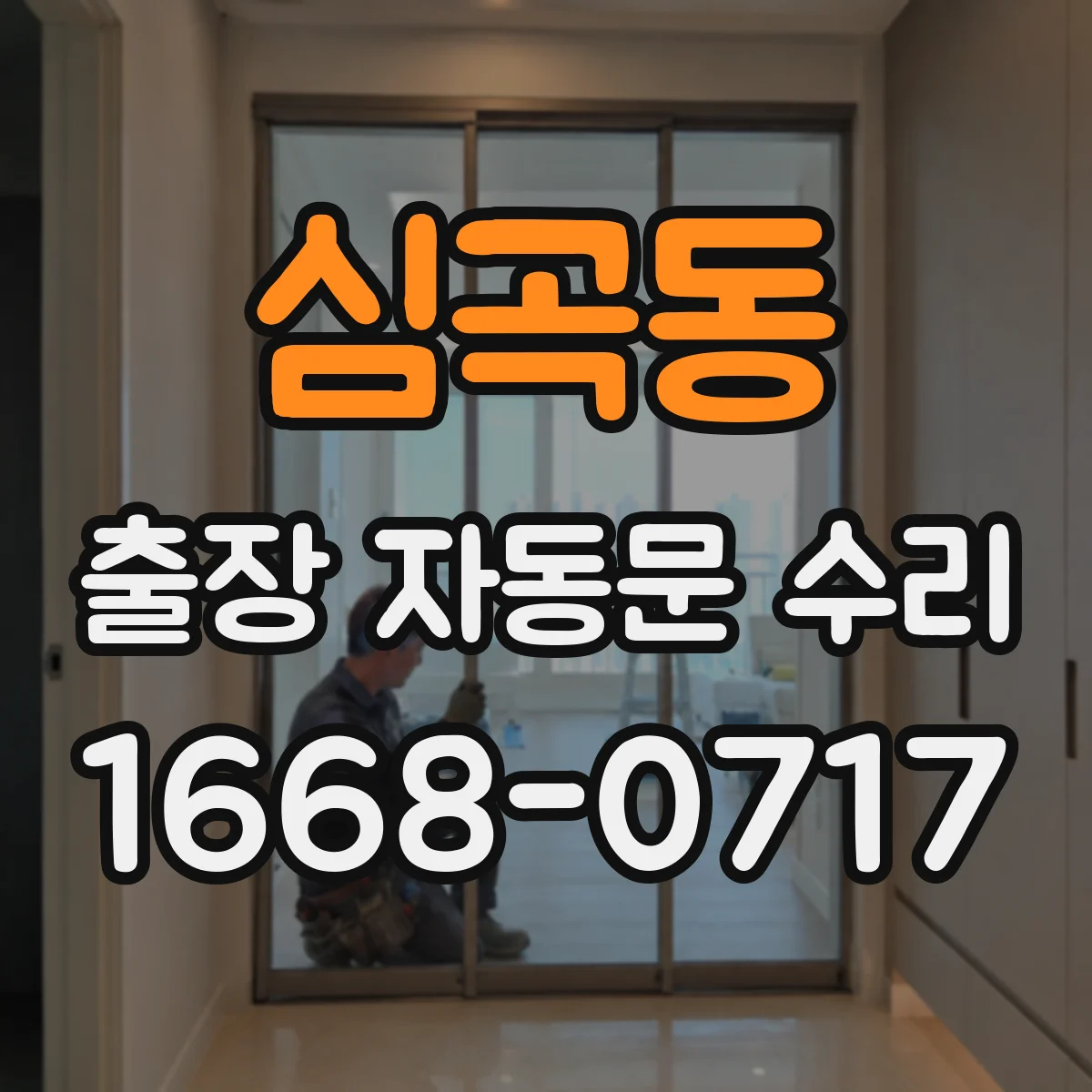 심곡동 출장 자동문 수리