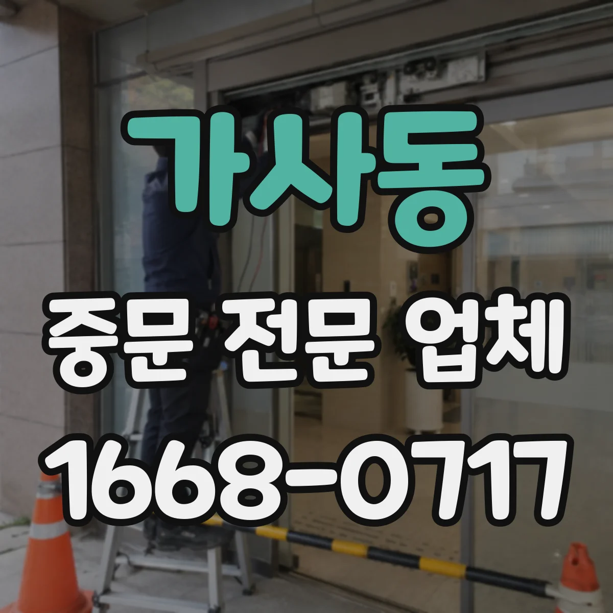 가사동 중문 전문 업체