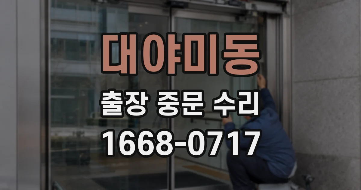 대야미동 출장 중문 수리