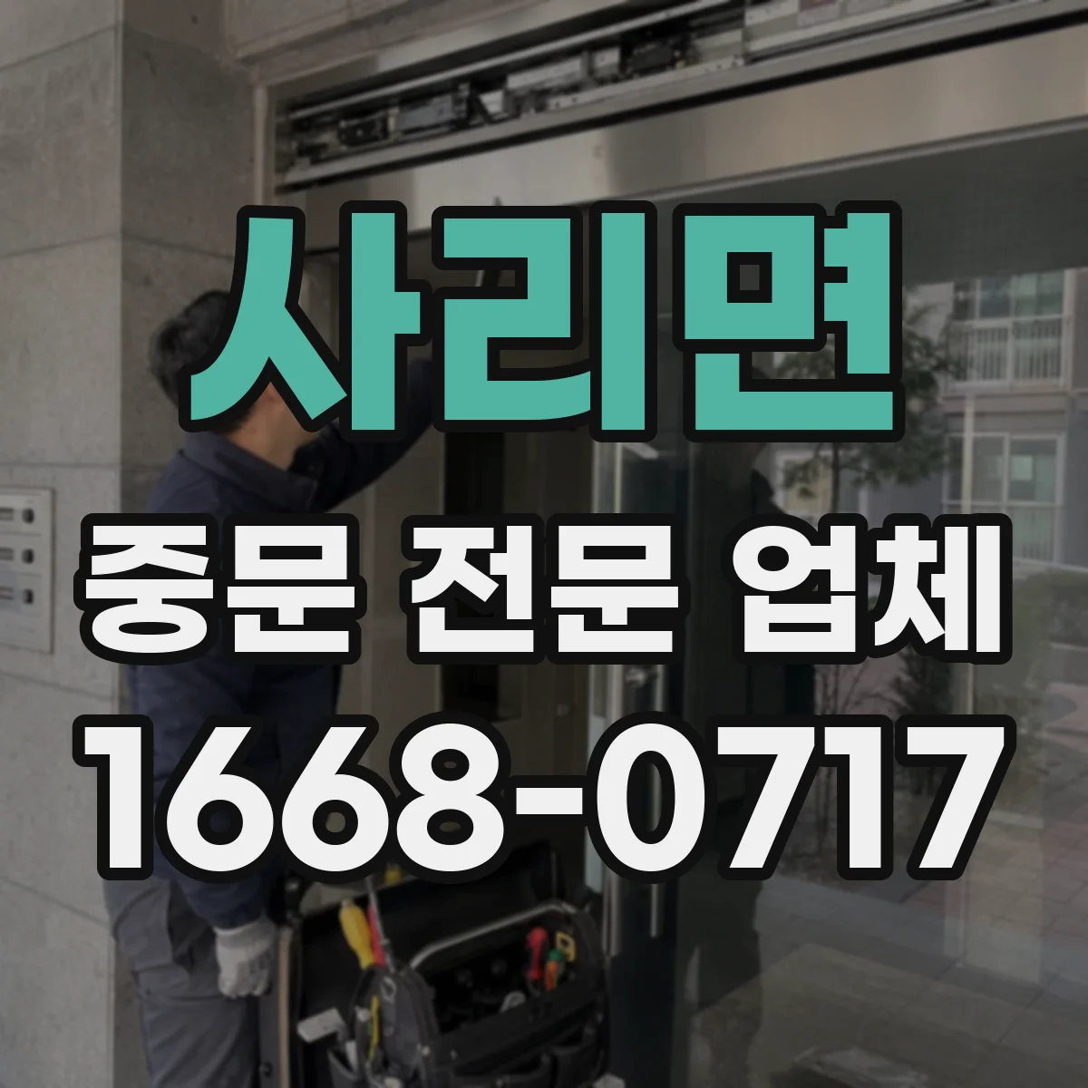 사리면 중문 전문 업체