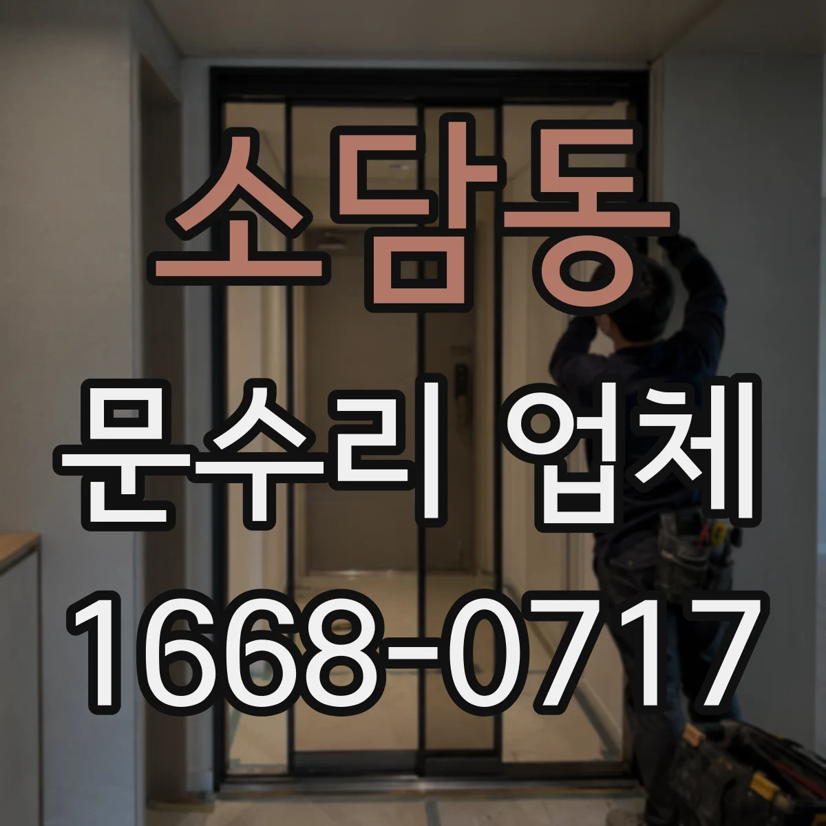 소담동 문수리 업체