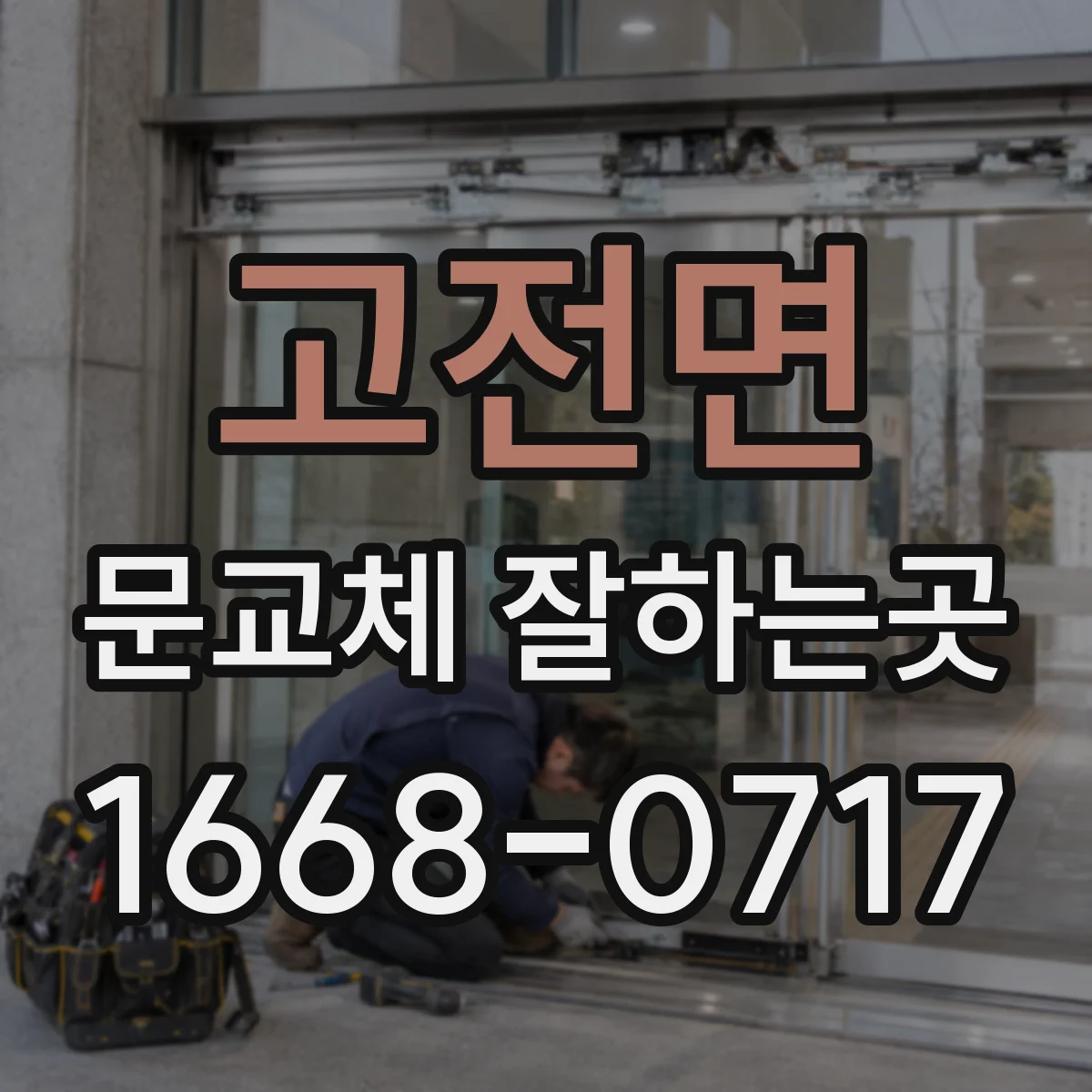 고전면 문교체 잘하는곳