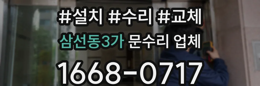 삼선동3가 문수리 업체