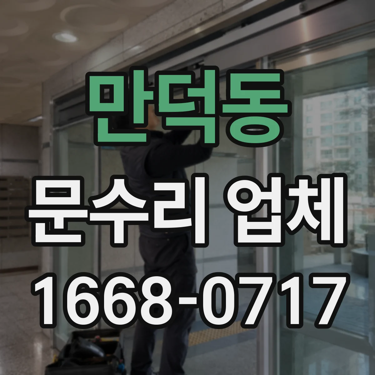 만덕동 문수리 업체