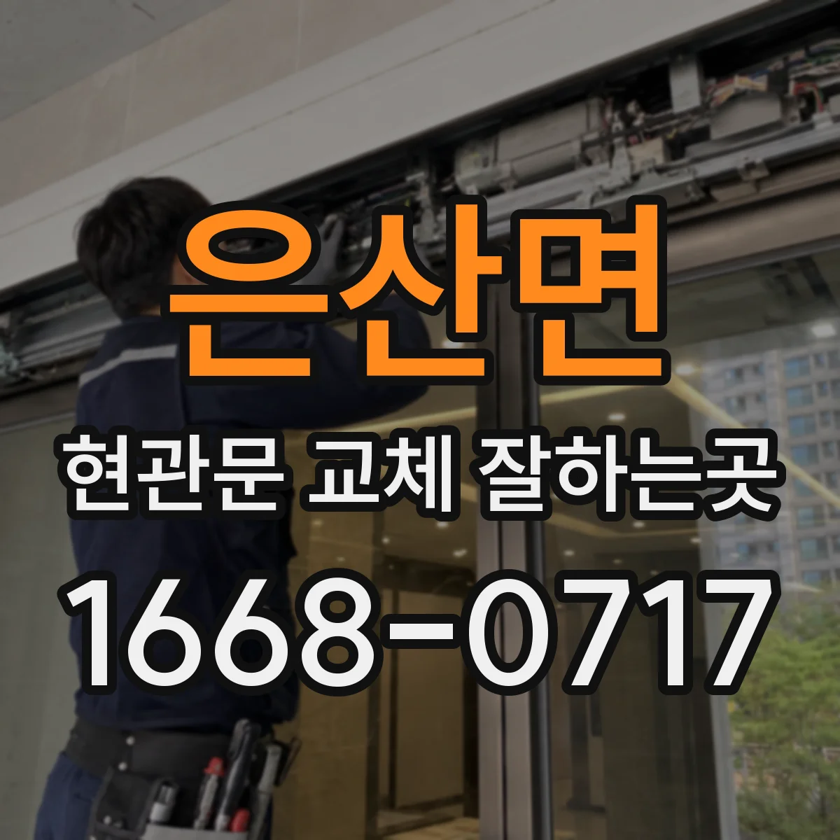 은산면 현관문 교체 잘하는곳