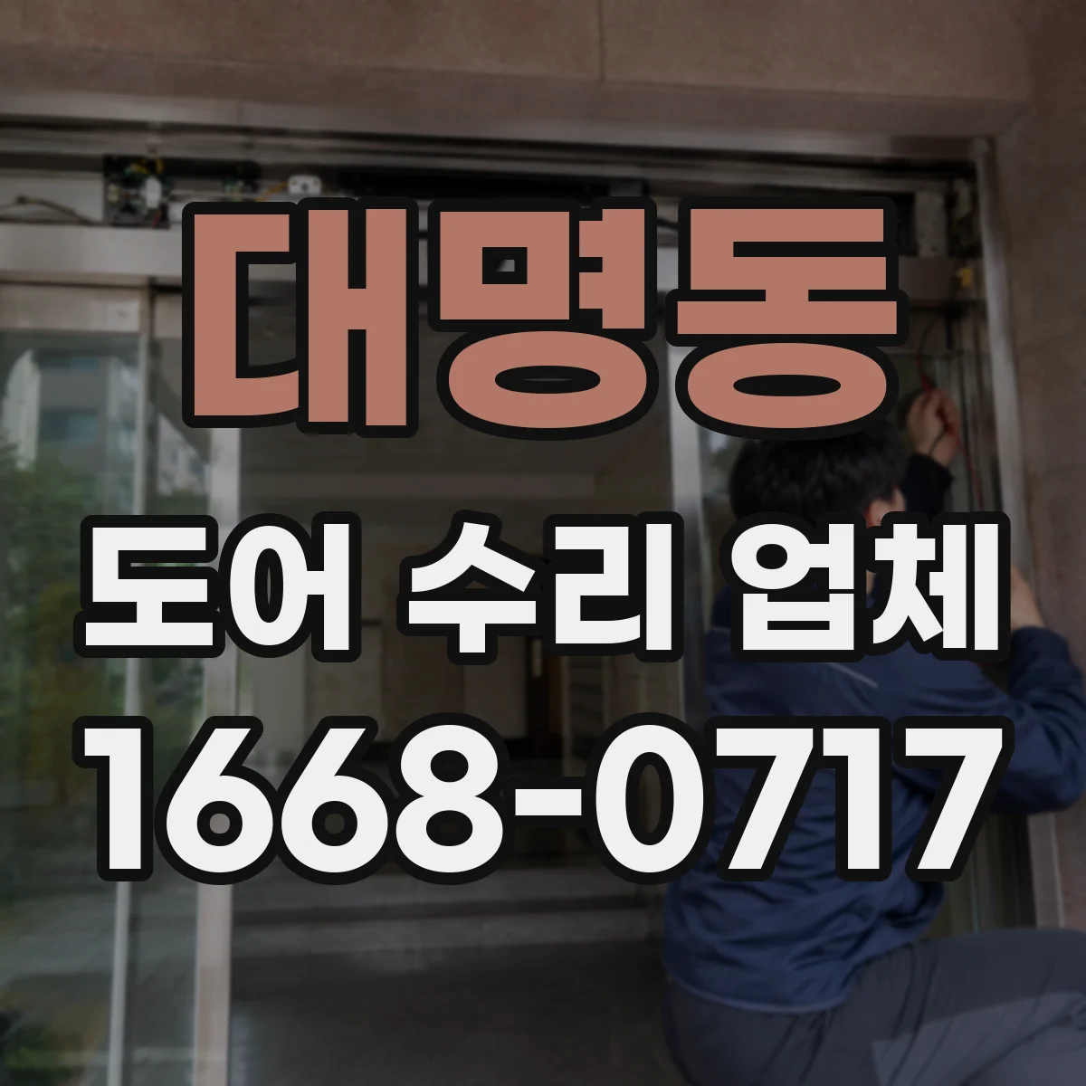 대명동 도어 수리 업체