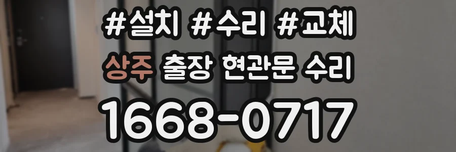 상주 출장 현관문 수리