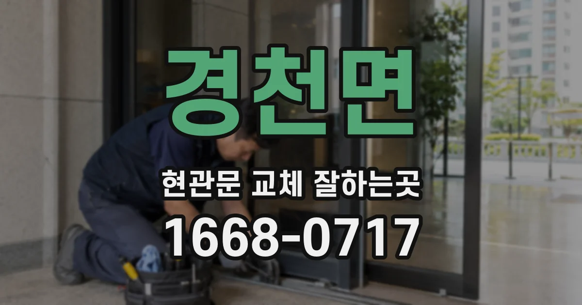 경천면 현관문 교체 잘하는곳